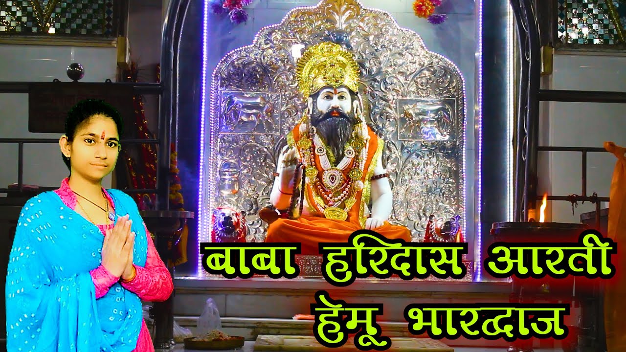 बाबा हरिदास आरती हेमू भारद्वाज !! BABA HARIDAS AARTI HEMU BHARDWAJ BARSANA MUSIC !!