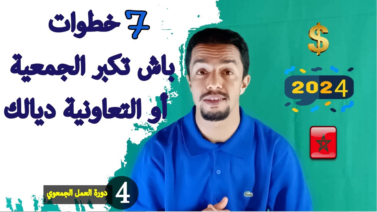 كيفاش تكبر الجمعية والتعاونية؟ كيفاش تزيد الموارد المالية للجمعية وتجلب الدعم والمنخرطين