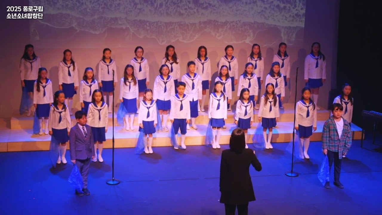 +종로구립소년소녀합창단+ 바다세상(solo.김무성, 이채원) | 김세희 작사, 윤대림 작곡