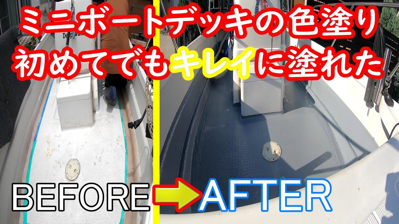 【DIY】ミニボートの塗装とFRPパテ塗りを初めてやって見ました