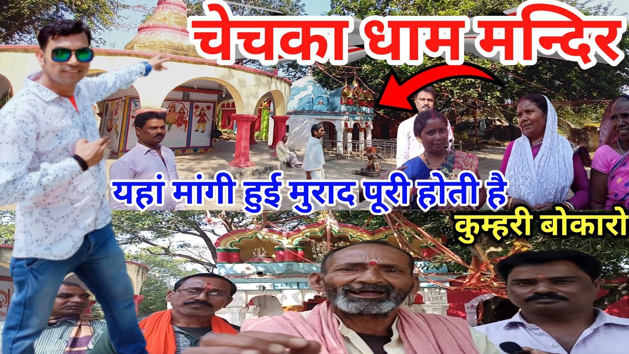 Chechka Dham | चेचका धाम मंदिर कुम्हरी बोकारो झारखंड | यहां है देवताओं का गढ़