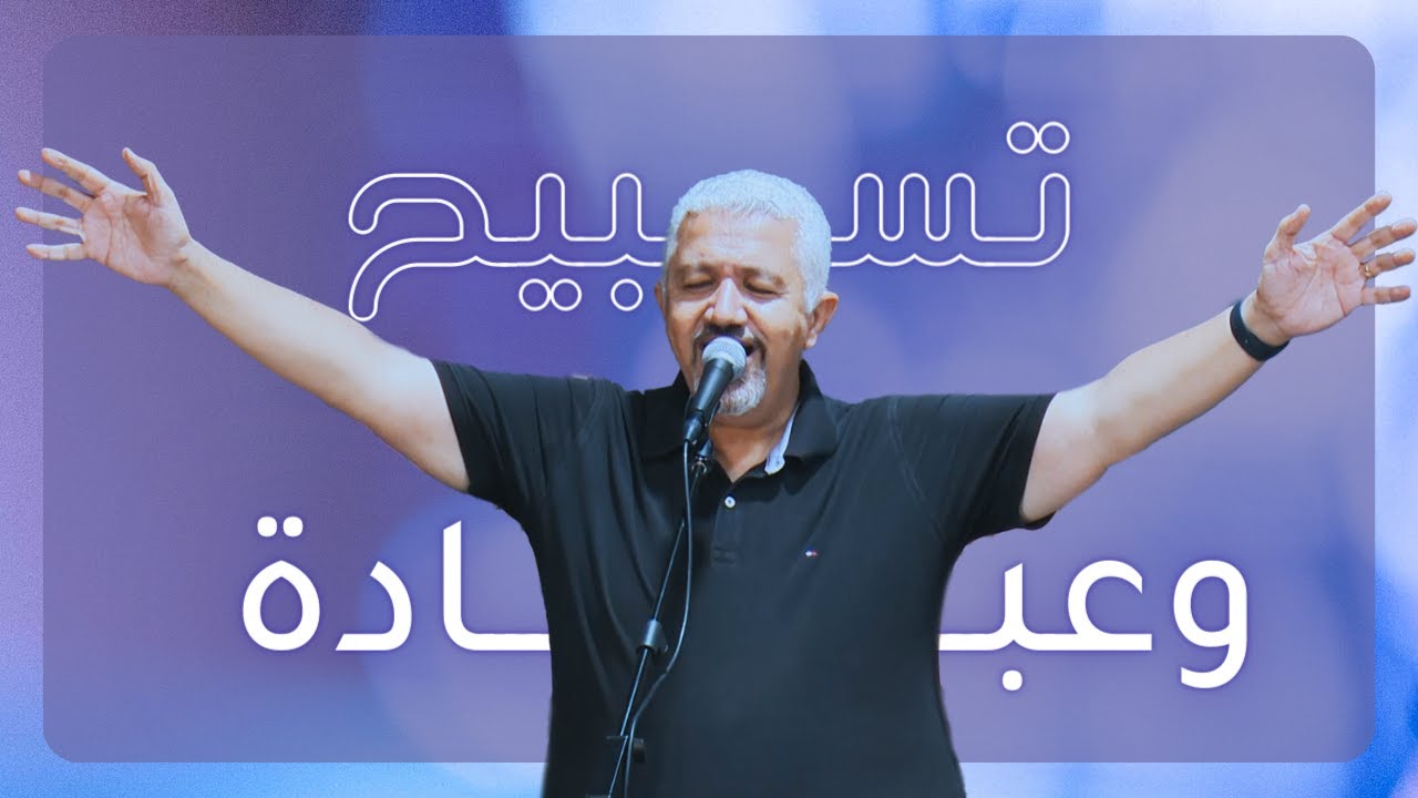 تسبيح وعبادة - بيبو مشرقي | كنيسة الروح القدس