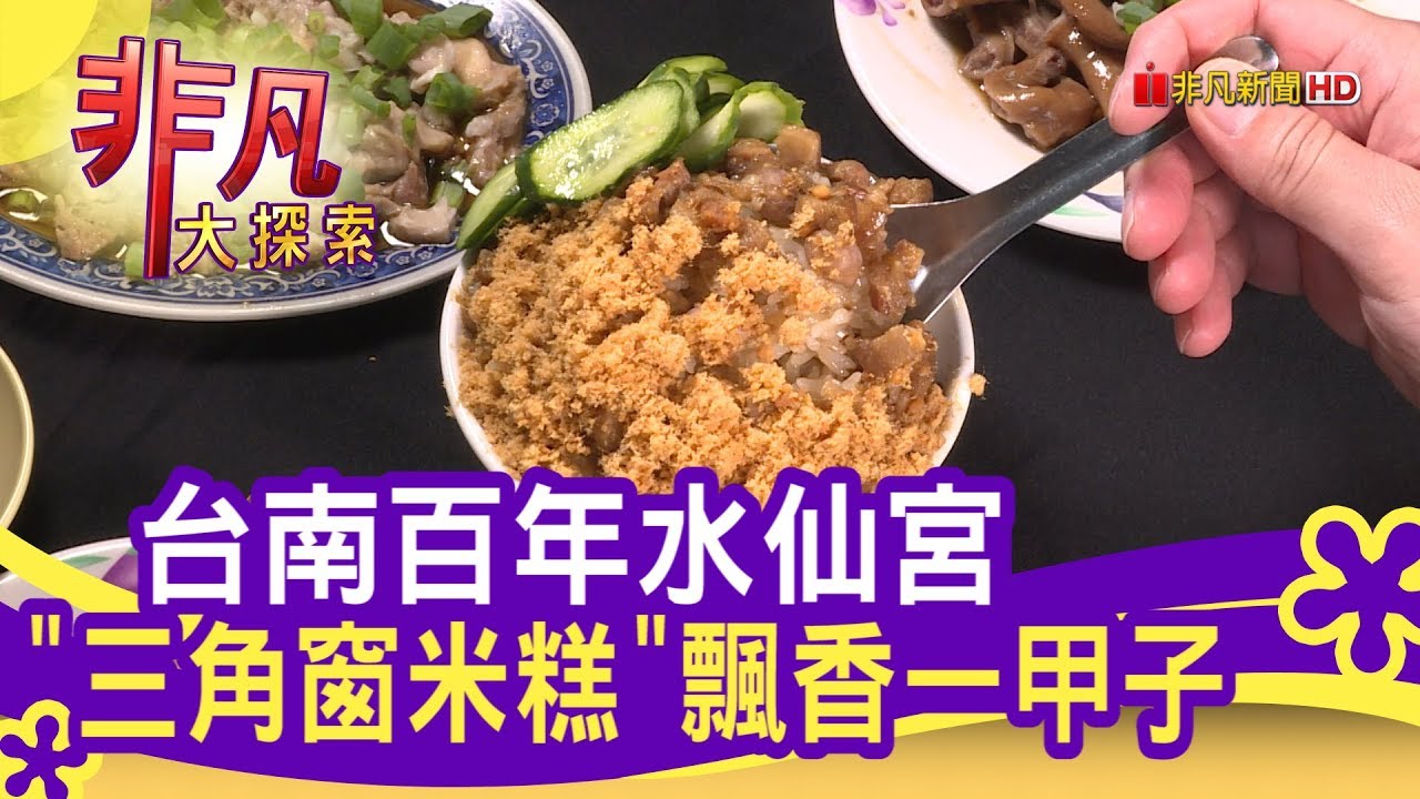 台南水仙宮附近米糕老店 