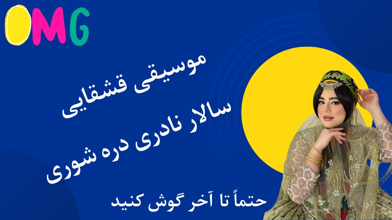 سالار نادری دره شوری | برای اینکه گممون نکنید سابسکرایب هم یادتون نره. مرسی و قلب❤️ | موسیقی قشقایی