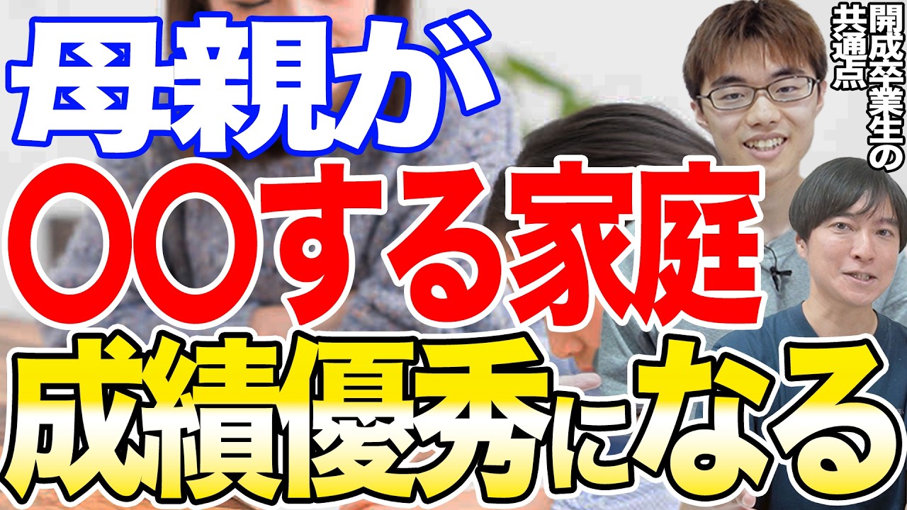 【中学受験】超意外！SAPIXに通い開成中に合格した2人の母親の共通点とは？#中学受験  #受験 #子育て #勉強 #勉強法 #東大 #合格 #sapix