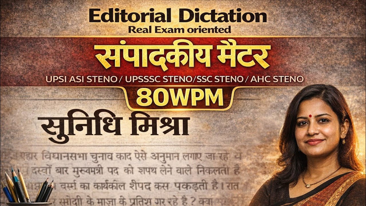 80 WPM Editorial Dictation | 80wpm Dictation Hindi/Sampadkiye Dictation/ UPSI/ SSC / UPSSSC Steno 