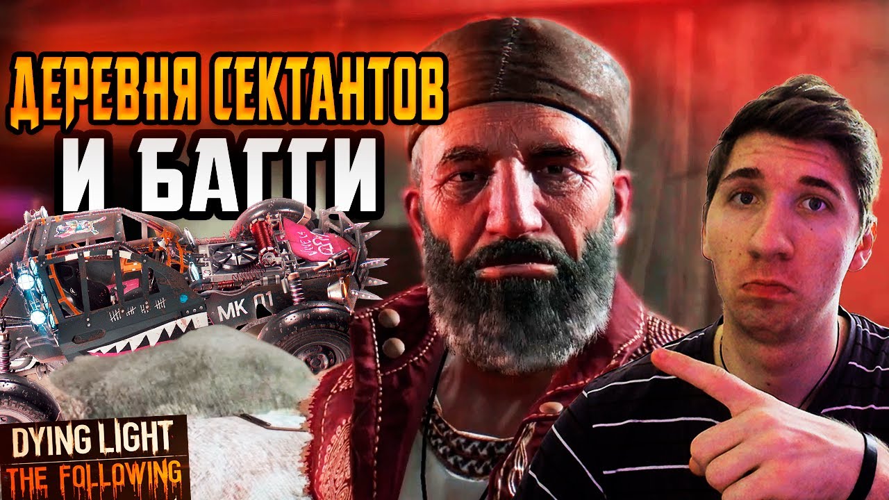 ВСТРЕЧА С ПРИГОРОДНЫМИ СЕКТАНТАМИ ▶️ Dying Light: The Following #1