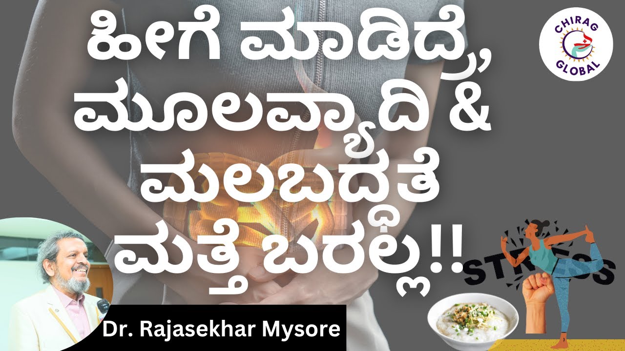 ಹೀಗೆ ಮಾಡಿದ್ರೆ, ಮೂಲವ್ಯಾದಿ & ಮಲಬದ್ಧತೆ ಮತ್ತೆ ಬರಲ್ಲ 📞8867546900 | Dr. Rajasekhar Mysore
