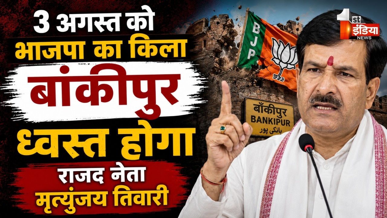 Bankipur By-Election 2026: BJP ने पहले ही मान ली हार? RJD नेता Mrityunjay Tiwari का बड़ा दावा| Delhi