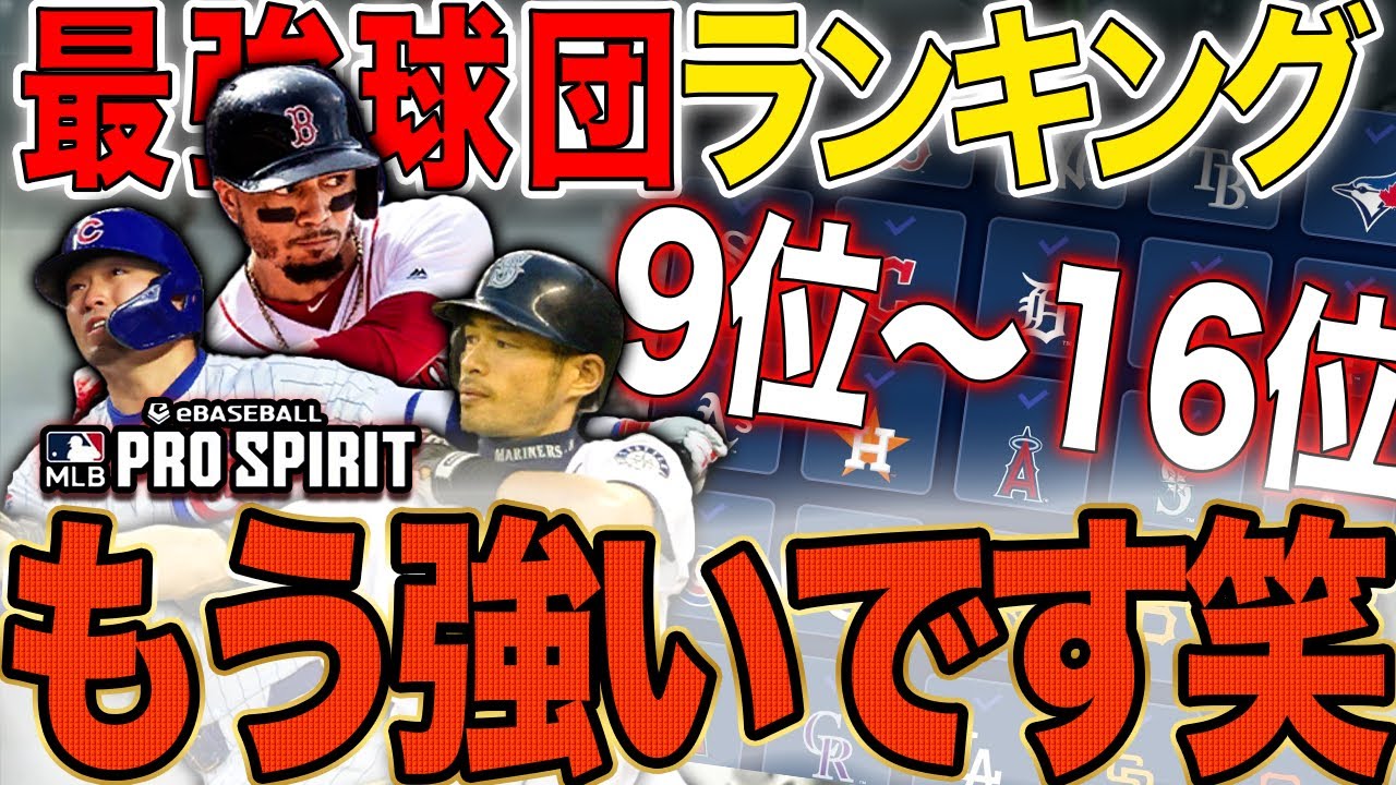 【Part3】ベスト16は最強候補多数！リアタイ最強球団はどこだ！？チーム別の打者最強ランキングをお届け！(レジェンド第3弾までが対象！)　【メジャスピ】　#メジャスピ