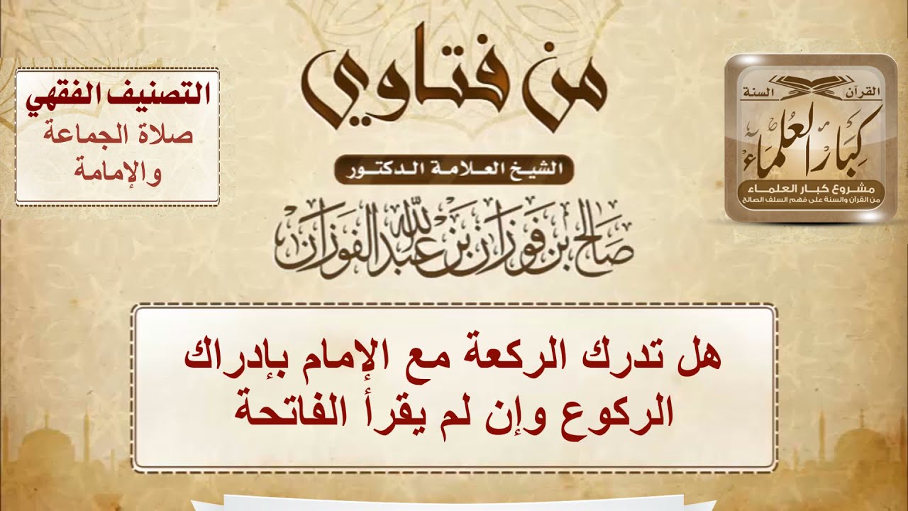 1373 - هل تدرك الركعة مع الإمام بإدراك الركوع وإن لم يقرأ الفاتحة - الشيخ صالح الفوزان