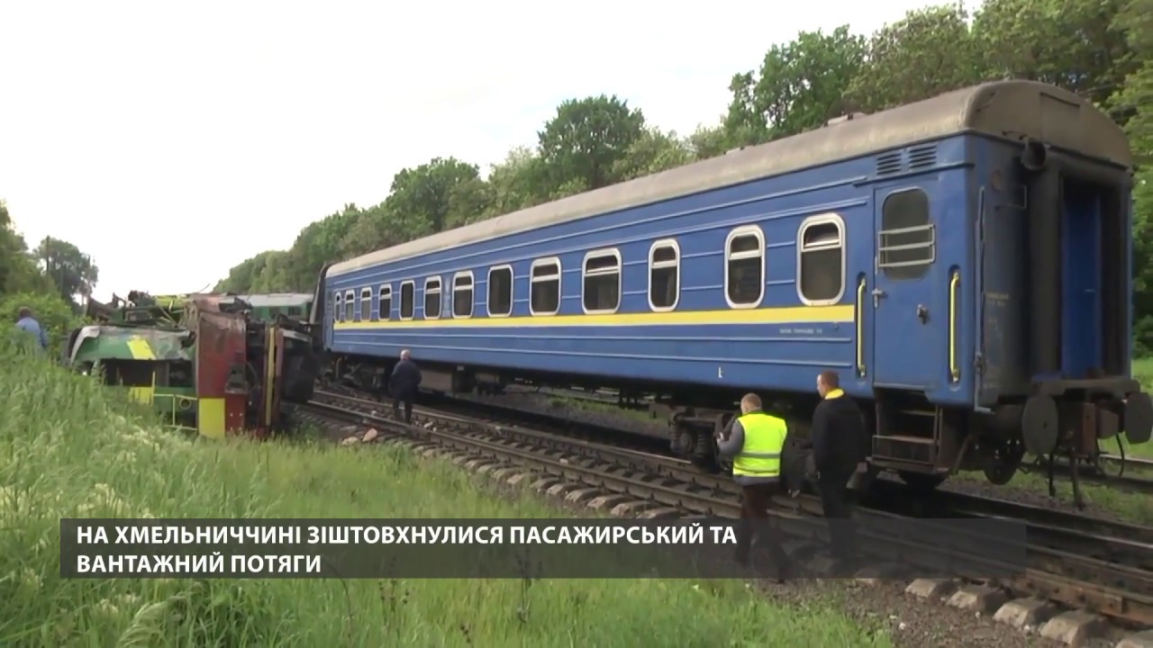 Чому зіштовхнулися пасажирський та вантажний потяги на Хмельниччині