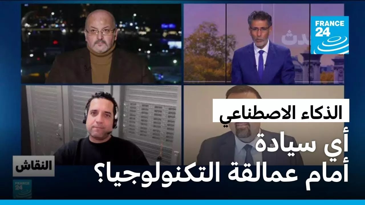 الذكاء الاصطناعي: أي سيادة أمام عمالقة التكنولوجيا؟