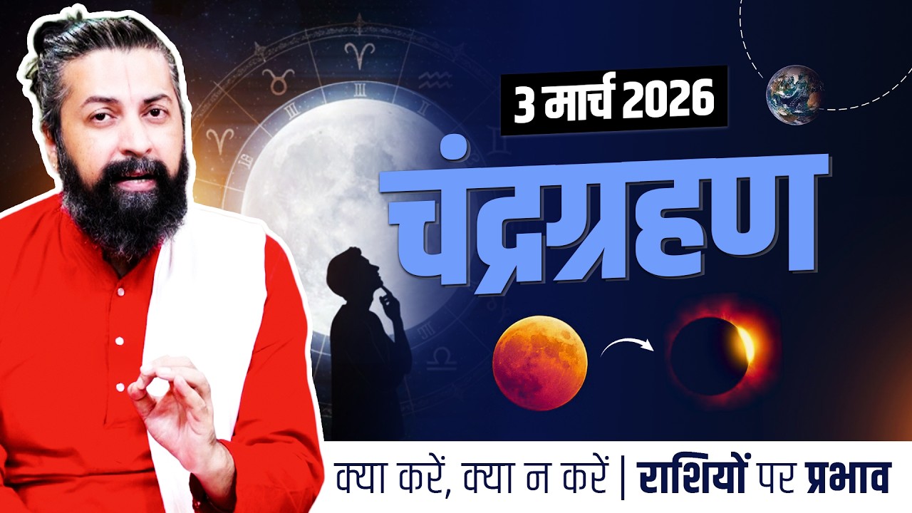 3rd March, Lunar Eclipse 2026 | Moon Sign Effects, Precautions & Spiritual Guidance