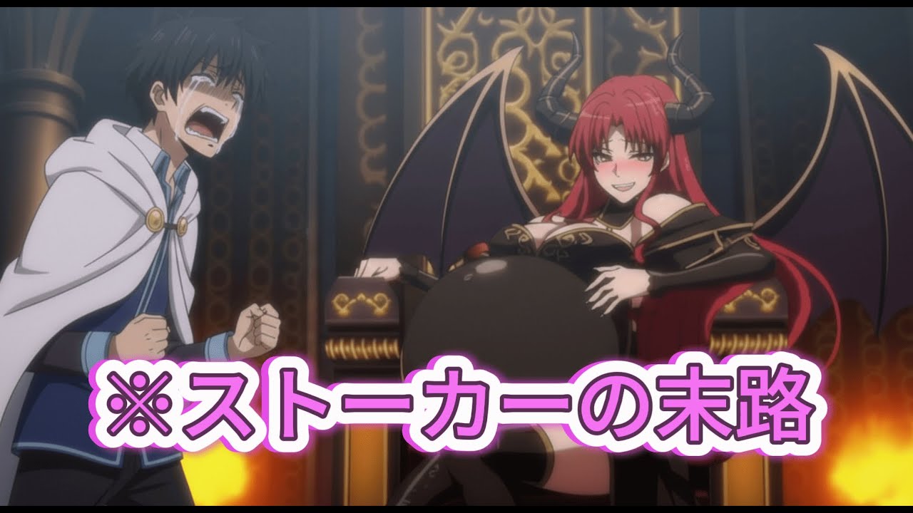 【勇者転生】転生したら魔王をストーカーしてた　アニメ