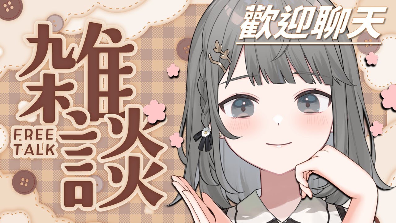 【晚安雜談】初見歡迎!!今天繼續努力突破同接~來跟我聊天睡睡跟起床吃早餐吧!《阿西》