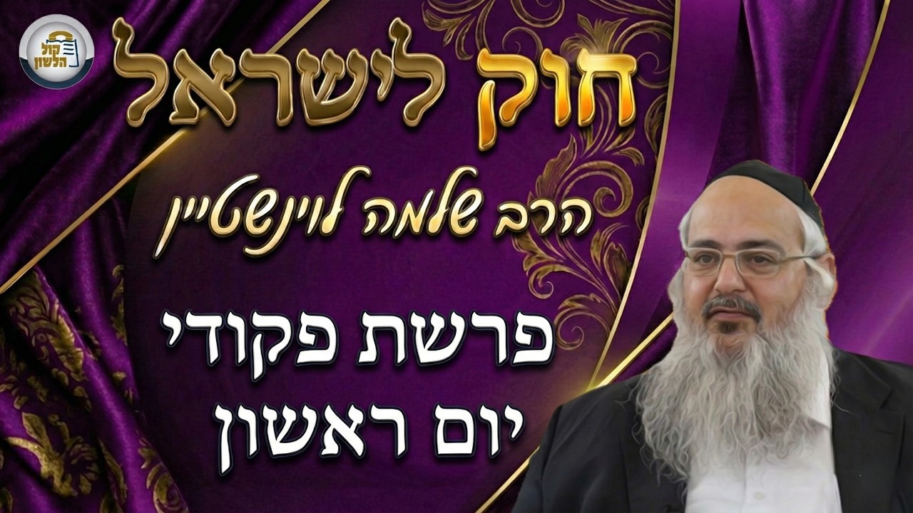 חוק לישראל - פרשת פקודי - יום ראשון | הרב שלמה לוינשטיין