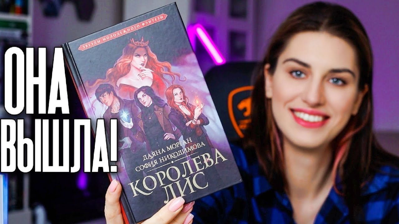 Книжный Мудрец: КОРОЛЕВА ЛИС ВЫШЛА! Читаю Предания Олимпа l Распаковка посылки от Азбуки