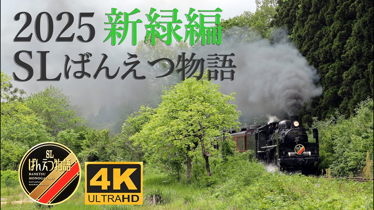 YukiのSLばんえつ物語 2025新緑編 4K