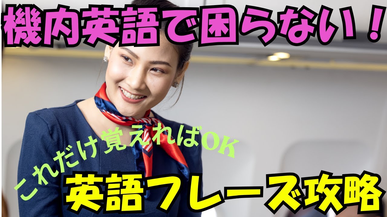 【旅行英会話#3】初心者必見！機内で使える英語便利フレーズ