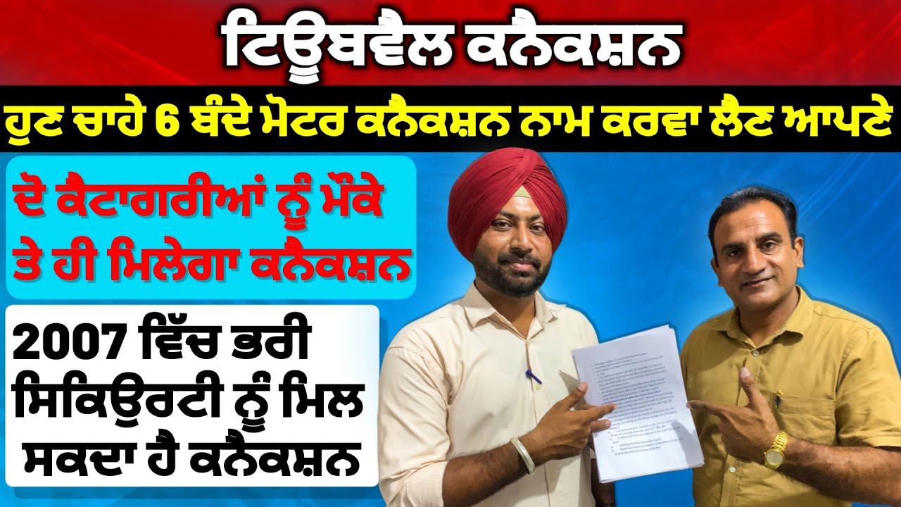 6 ਬੰਦੇ ਕੁਨੈਕਸ਼ਨ ਨਾਮ ਕਰਵਾ ਸਕਦੇ ਨੇ| ਬਾਗ਼ਬਾਨੀ ਨੂੰ ਵੀ ਮਿਲਦਾ ਮੌਕੇ ਤੇ Tubewell connection @punjabdeheere1