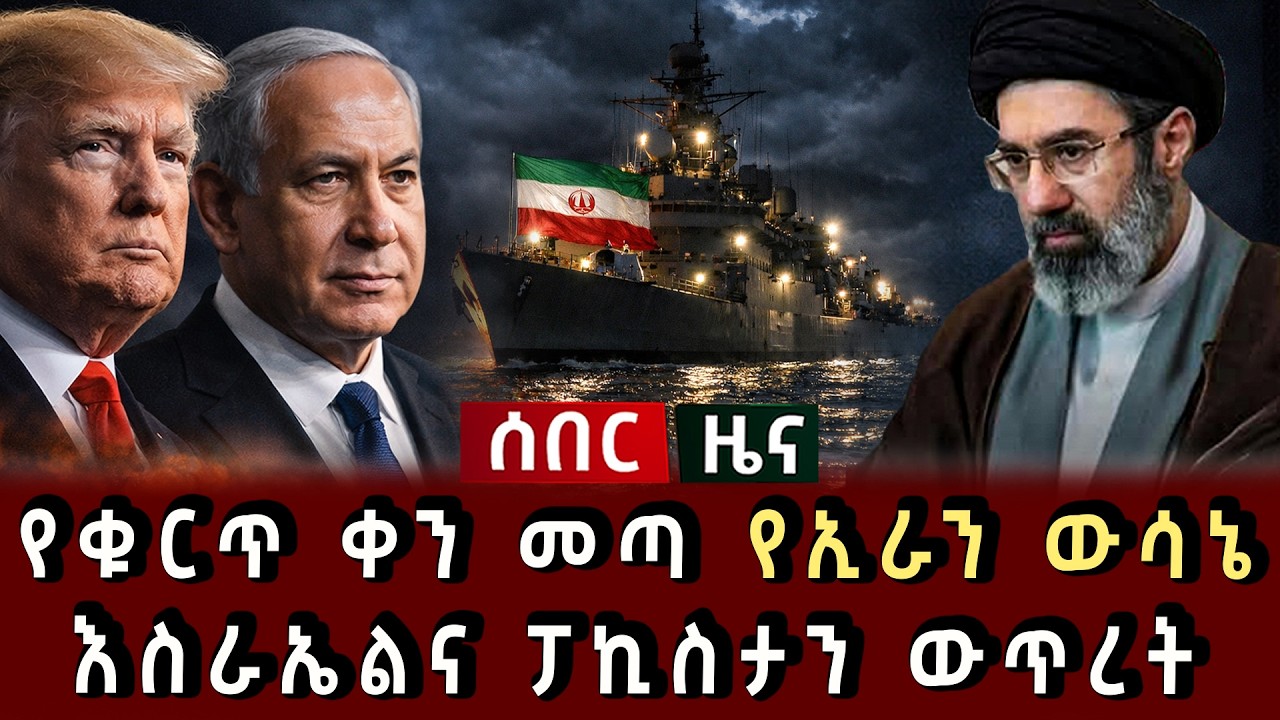 ሰበር ሰበር - የቁርጥ ቀን መጣ የኢራን ውሳኔ እስራኤልና ፓኪስታን ውጥረት