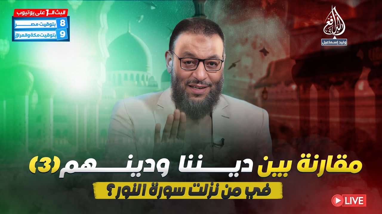 وليد إسماعيل | الدافع | 927 | مقارنة بين ديننا ودينهم ... فيمن نزلت سوره النور
