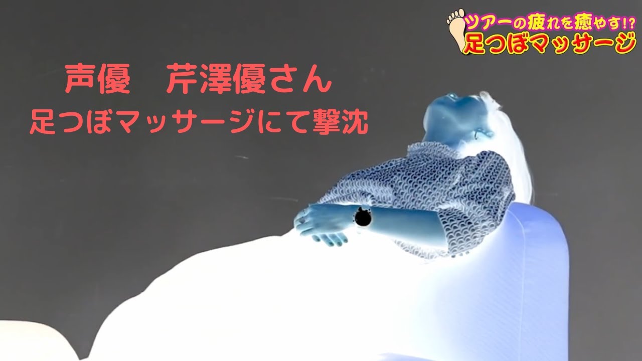 マッサージを受ける芹澤優さん