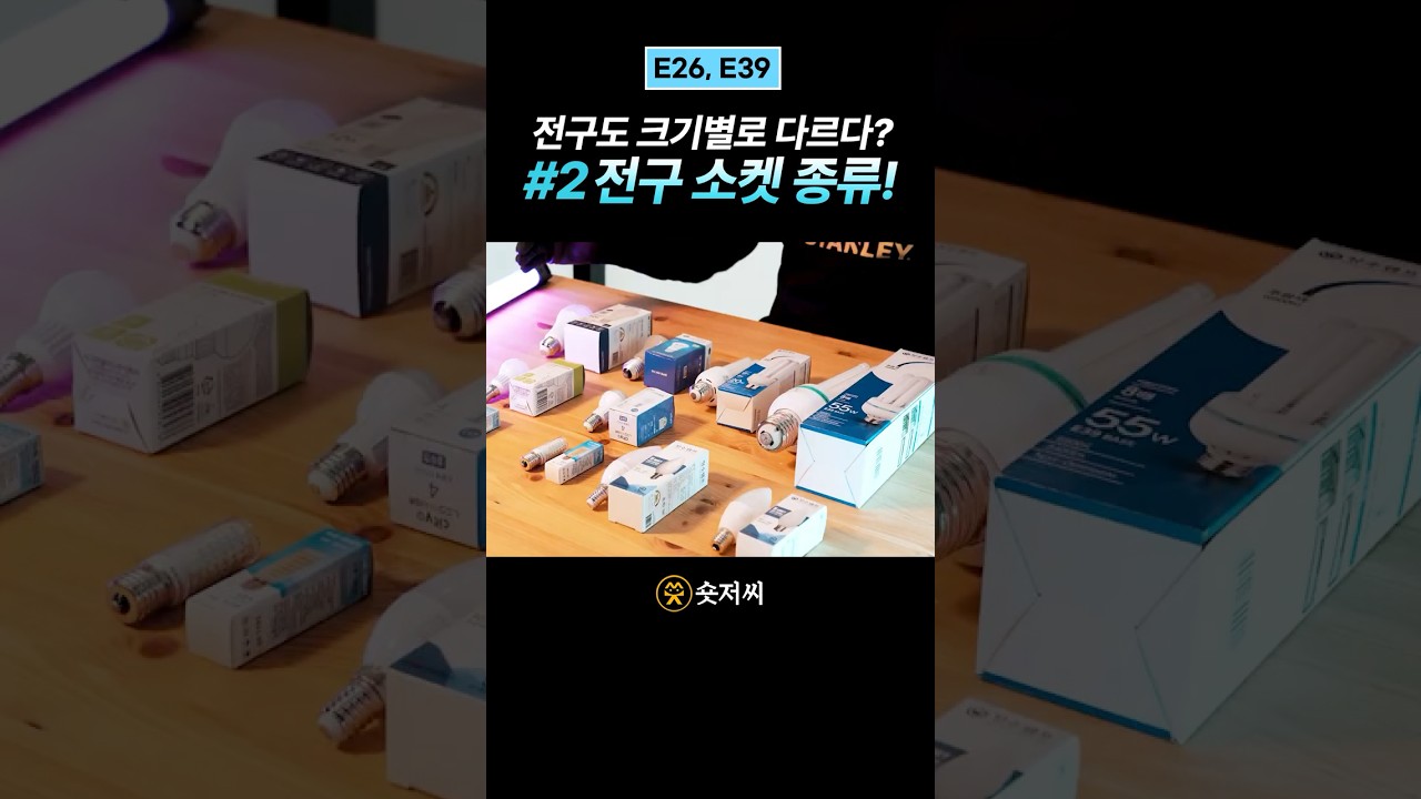 E26? E39? 전구 소켓 차이점! 