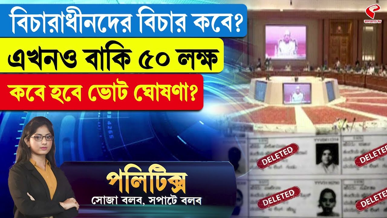 Politics | বিচারাধীনদের বিচার কবে? এখনও বাকি ৫০ লক্ষ কবে হবে ভোট ঘোষণা?