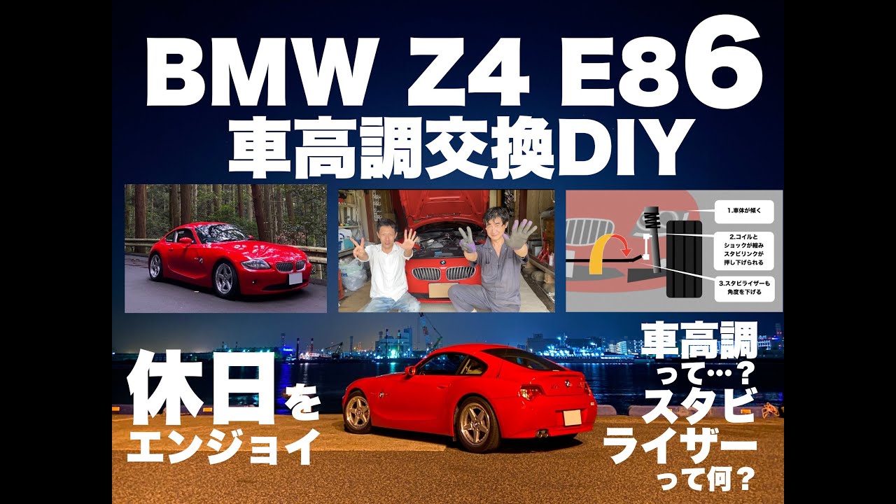 BMW Z4 E86 車高調DIY＋スタビライザーの働き（日本語字幕）