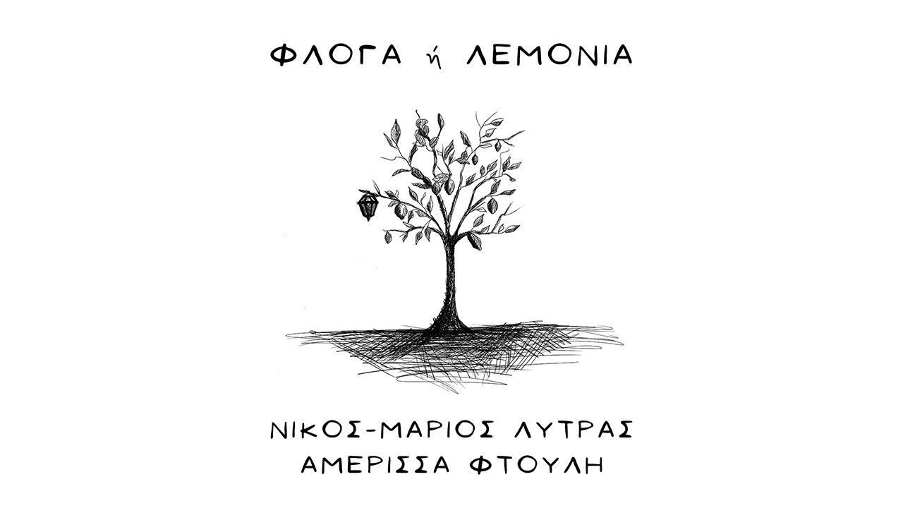 Φλόγα ή Λεμονιά || Νίκος-Μάριος Λύτρας & Αμέρισσα Φτούλη