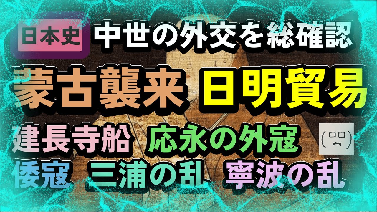 【日本史直前総確認18】元寇、室町時代の外交　日明・日朝貿易、倭寇（前期倭寇と後期倭寇の違い）　＋日元貿易