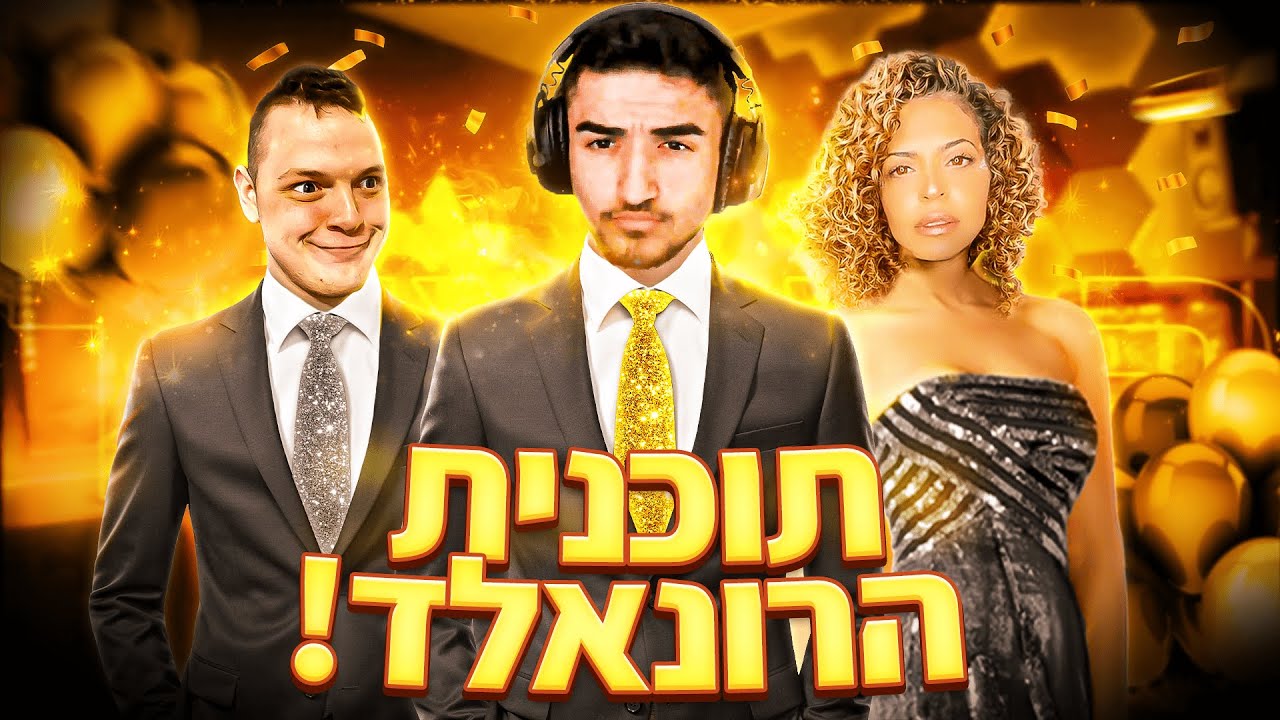 תוכנית הרונאלד פרק 9 ספיישל לא מהעולם הזה!! | שימו סאב ולייק !