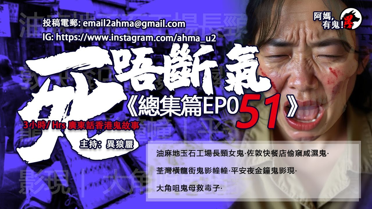 3小時/Hrs廣東話粵語鬼故 死唔斷氣EP51【瞓覺有鬼系列】阿媽，有鬼! EP309 ~ EP313 油麻地玉石工場女鬼｜佐敦快餐店咸濕鬼｜荃灣橫龍街鬼影幢幢｜平安夜金鐘鬼影現｜ 大角咀鬼母救毒子