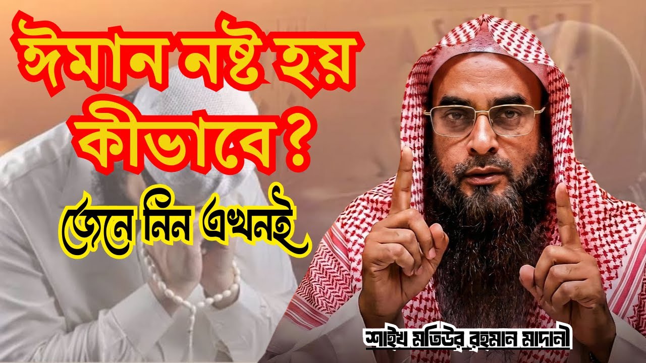 ঈমান ভঙ্গের কারণ কি! আহলে  হাদিসরা বোঝেনা | Shaikh Motiut Rhman Madani (Hafijahullah)