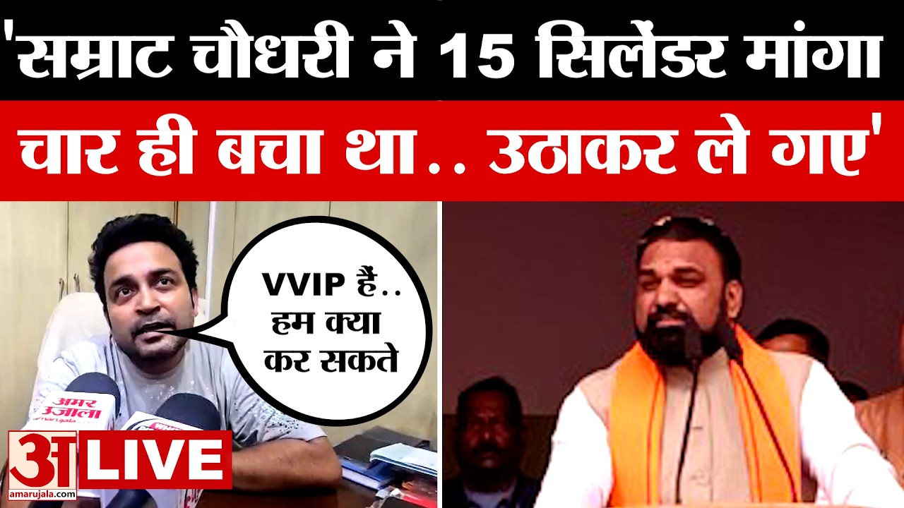 Samrat Chaudhary ने 15 सिलिंडर का किया था डिमांड, चार ही बचा था,उठाकर ले गए-बोला Gas Agency का मालिक