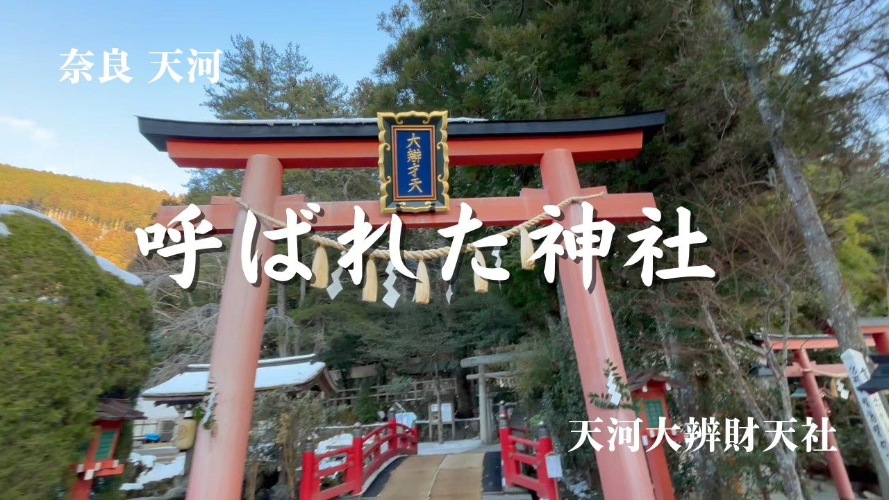 呼ばれた人しか行けない神社｜奈良 天河大弁財天社　#天河大弁財天社