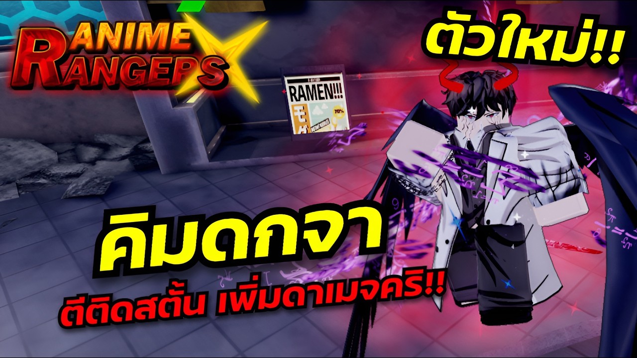 รีวิวตัวใหม่ คิมดกจา ตีติดสตั้น เพิ่มดาเมจคริ!! : Anime Rangers X