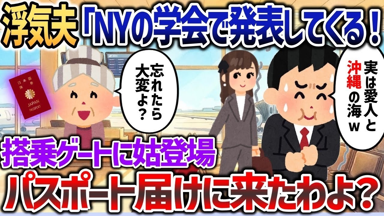 【2ch修羅場スレ】 ニューヨークで学会があるから行ってくる！と医師夫→姑「パスポート忘れてるわよ？NY行けないでしょ？」【2chスカッと】