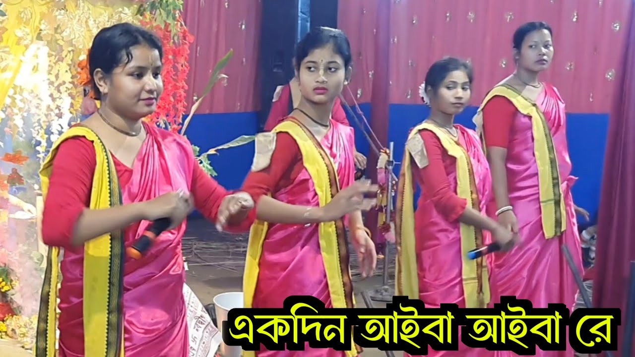 একদিন আইবা আইবা রে  💜 | Ekdin Aiba Aiba Re | কৃষ্ণভক্ত সম্প্রদায়