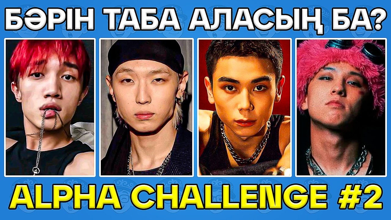 ALPHA QUIZ: Сен нағыз L&P-сың ба? 🎤✨ Q-POP ОЙЫНЫ #2