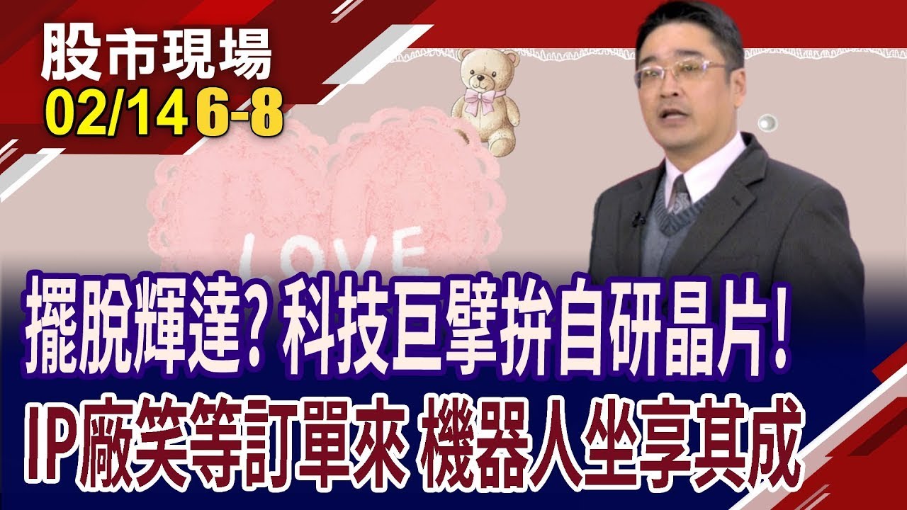 AI從雲端走向終端 邊緣運算成重要推手!科技巨擘攻自研晶片 IP長線可期?機器人市場兵家必爭!｜20250214(第6/8段)股市現場*鄭明娟(曾志翔)