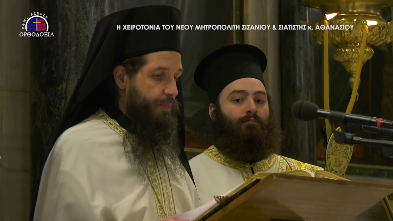 Χειροτονία Μητροπολίτη Σισανίου & Σιατίστης κ. Αθανασίου