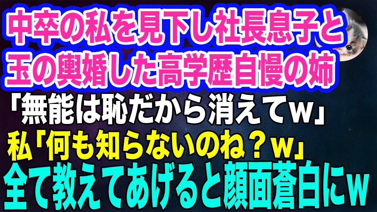 【スカッとする話】中卒の私を見下し社長の息子と玉の輿婚をした高学歴の姉「中卒無能の妹は恥ずかしいから消えてね～ｗ」私「何も知らないのね…」→全て教えてあげると顔面蒼白にｗ【朗読】【スカッと】【修羅場】