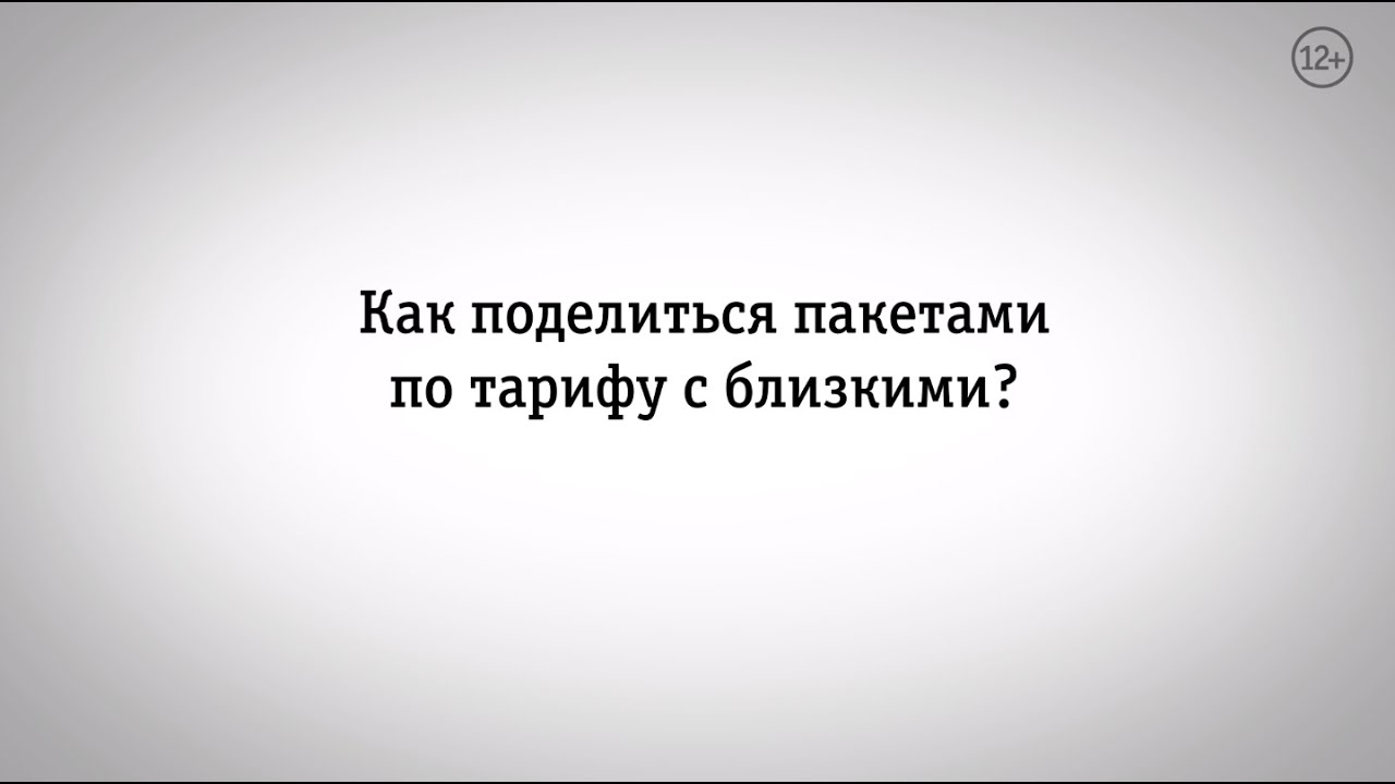 Мой Билайн: как поделиться пакетами по тарифу с близкими?