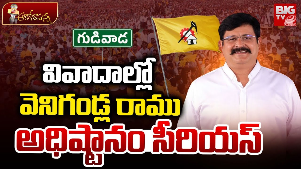వివాదాల్లో వెనిగండ్ల రాము అధిష్టానం సీరియస్ | Gudivada Politics | TDP Serious On Venigandla Ramu