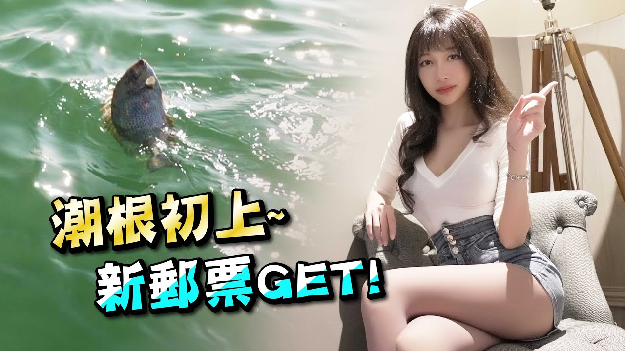 【釣魚女神系】潮根初上 不看浮標也能中魚  |  台湾の女性釣り Taiwan girl fishing 대만 여성 낚시