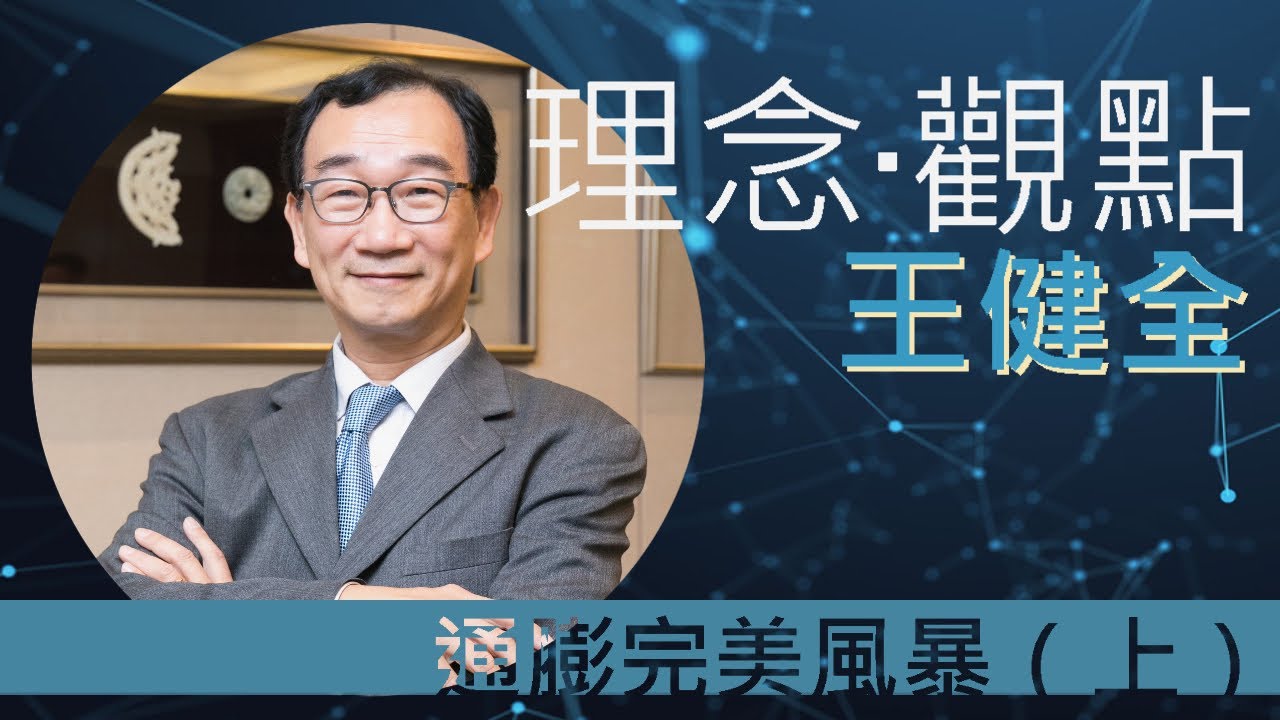 王健全_通膨完美風暴衝擊（上）