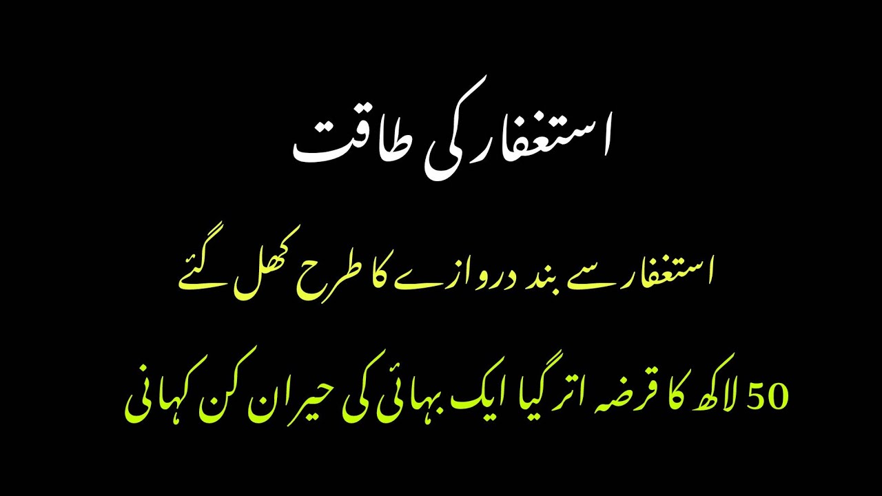 استغفار  سے ایک بہائی کا 50 لاکھ کا قرضہ کس طرح اتر گیا\\ #استغفر_الله #قرضہ 